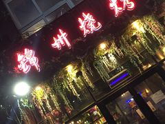 门面-锦州烧烤(食品街店)