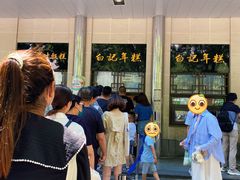 -清真·白记年糕(牛街北口店)
