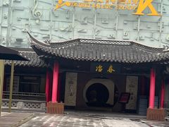 -冶春茶社(珍园店)