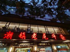门面-潮镇老尾牛杂(环城西路店)