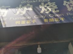 -三兄弟高炉烧饼