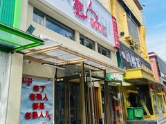 -老熟人烤肉城(马家堡店)