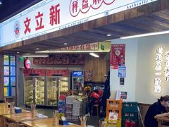 -文立新·秤盘麻辣烫(天通苑店)