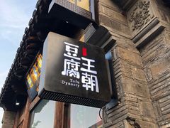 -品腐记·豆腐王朝(老门东总店)