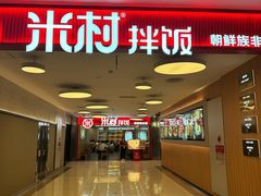 -米村拌饭(东方新天地店)