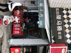 门面-东山矮马桶羊肉(太湖东山店)