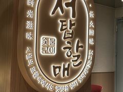 -西塔老太太泥炉烤肉(青浦蟠龙天地店)
