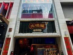 -大鸽饭(北京路店)
