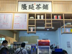 -隆延茶铺(学清路驹然店)
