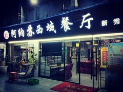 -阿纳苏西域餐厅(新秀店)