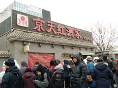 门面-京天红酒家(虎坊路店)
