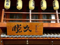 -悦久·居酒和食(汉街店)