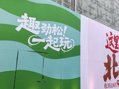 -红星美凯龙北京至尊MALL(东四环中路店)