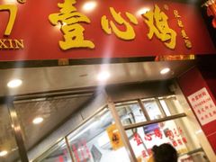 门面-文记壹心鸡(宝华路店)