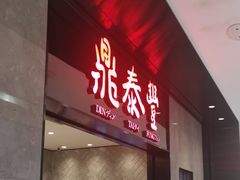 -鼎泰丰(德基广场店)