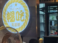 -樱煦和牛寿喜烧(如皋吾悦广场店)