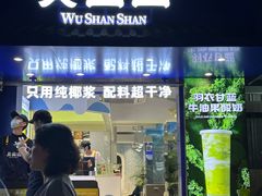 -吴山山·椰子酸奶(天河南店)