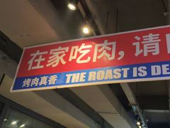 -齐市马佳地摊烤肉