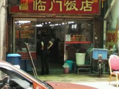 门面-广宁炭炉鸡煲·富临门饭店