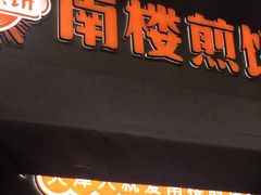 -南楼煎饼(滨江道店)