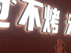 -鱼酷活鱼烤鱼(沈阳大悦城店)