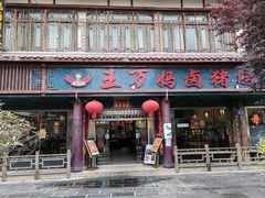 -王万妈卤猪脚(青岩交通路)