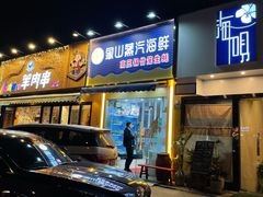 门面-蔚海之都·象山蒸汽海鲜(仙霞路店)