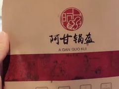 -阿甘锅盔(合生汇购物中心店)