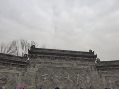 -山西王家大院