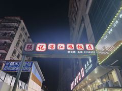 -强记湛江鸡饭店·二十七年老字号(拱北店)