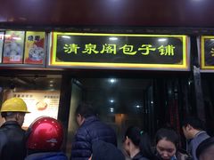 门面-清泉阁包子铺(中山路店)