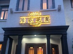 门面-席家花园(巨鹿花园店)
