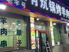 -尕有炕锅烤羊肉