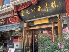 -杏花村水席楼·洛阳水席(老城十字街店)