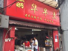 门面-丽华早点(大成路店)
