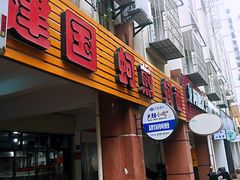 门面-建国蚵煎蚵面