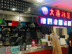 门面-大通冰室(重庆财富购物中心店)
