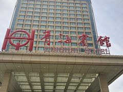 -青海宾馆