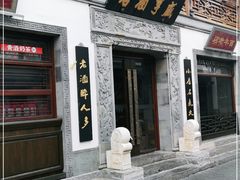 门面-香园茶社·金陵小灶(老门东店)