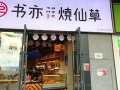 门面-书亦烧仙草(龙湖金楠天街店)