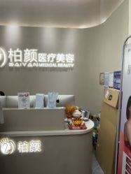 -深圳柏颜医疗美容诊所