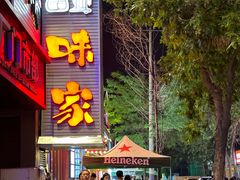 -味家烤肉烤鳗鱼牛排(西塔旗舰店)