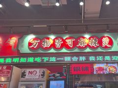 -文立新麻辣烫(合生汇21街区店)