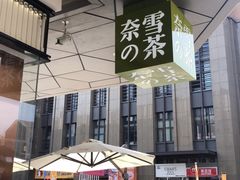 -奈雪的茶(永嘉天地东百城店)