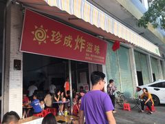 门面-珍成炸滋味