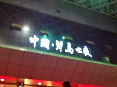 -琴岛演艺中心(中山路店)