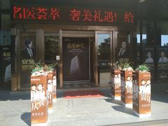 -宁波壹加壹口腔·矫正种植中心