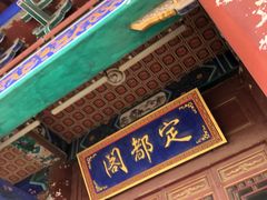 -定都阁