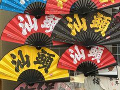 -汕头市小公园
