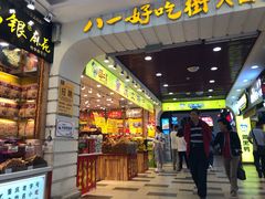 门面-八一好吃街·高品美食广场